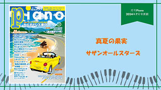 真夏の果実 / サザンオールスターズ 演奏：上川佳連 【月刊ピアノ2024年7月号】
