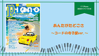 あんたがたどこさ～コードの寺子屋ver.～ 演奏：上川佳連 【月刊ピアノ2024年7月号】